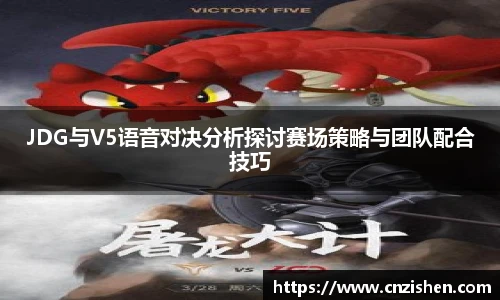 JDG与V5语音对决分析探讨赛场策略与团队配合技巧