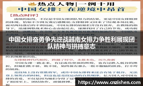 中国女排奋勇争先迎战越南女排力争胜利展现团队精神与拼搏意志