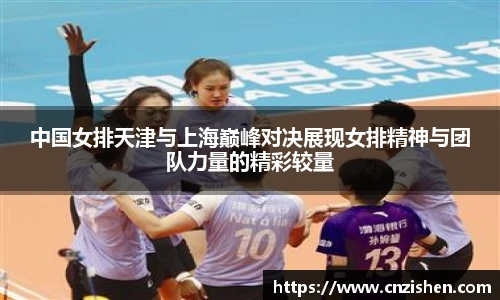 中国女排天津与上海巅峰对决展现女排精神与团队力量的精彩较量