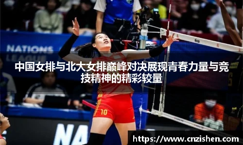 中国女排与北大女排巅峰对决展现青春力量与竞技精神的精彩较量