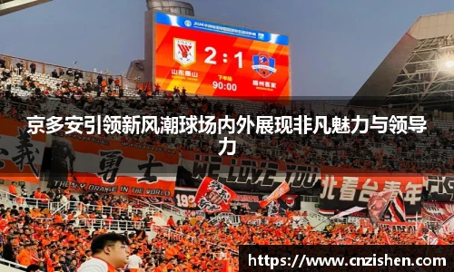 京多安引领新风潮球场内外展现非凡魅力与领导力