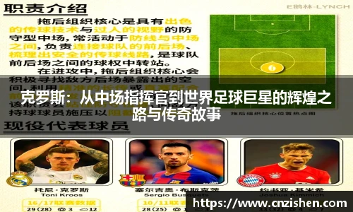 克罗斯：从中场指挥官到世界足球巨星的辉煌之路与传奇故事