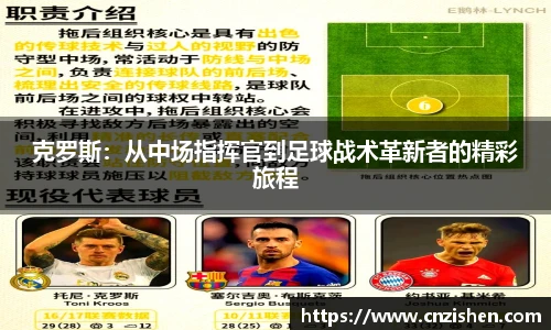 克罗斯：从中场指挥官到足球战术革新者的精彩旅程