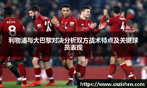 利物浦与大巴黎对决分析双方战术特点及关键球员表现