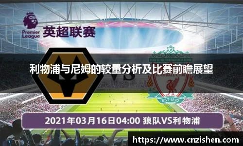 利物浦与尼姆的较量分析及比赛前瞻展望