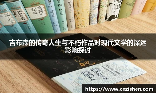 吉布森的传奇人生与不朽作品对现代文学的深远影响探讨