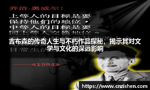 吉布森的传奇人生与不朽作品探秘，揭示其对文学与文化的深远影响