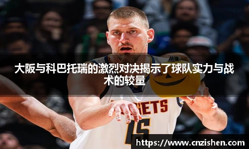 大阪与科巴托瑞的激烈对决揭示了球队实力与战术的较量