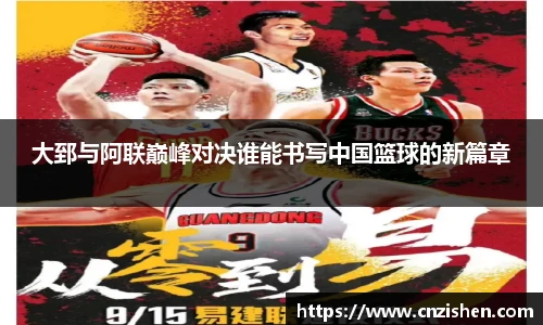 大郅与阿联巅峰对决谁能书写中国篮球的新篇章
