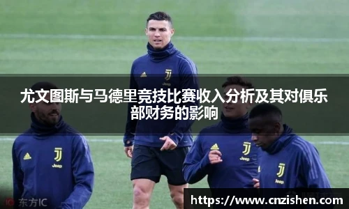 尤文图斯与马德里竞技比赛收入分析及其对俱乐部财务的影响
