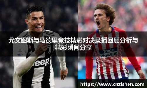 尤文图斯与马德里竞技精彩对决录播回顾分析与精彩瞬间分享