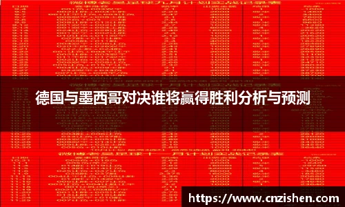德国与墨西哥对决谁将赢得胜利分析与预测