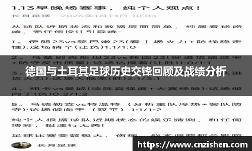 德国与土耳其足球历史交锋回顾及战绩分析