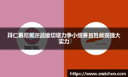 拜仁慕尼黑迎战维切塔力争小组赛首胜展现强大实力