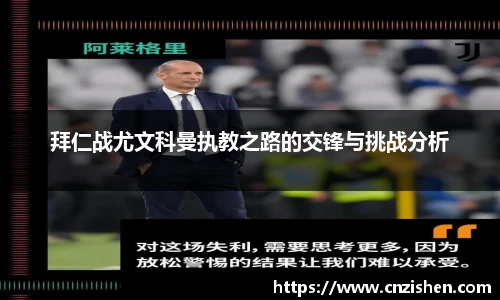 拜仁战尤文科曼执教之路的交锋与挑战分析