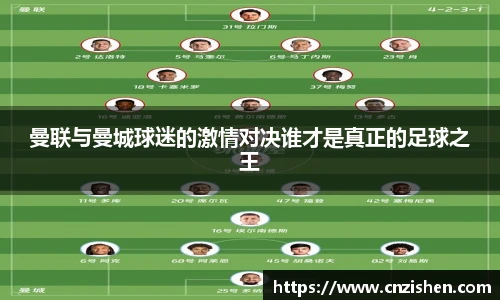 曼联与曼城球迷的激情对决谁才是真正的足球之王