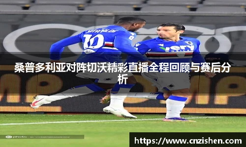 桑普多利亚对阵切沃精彩直播全程回顾与赛后分析