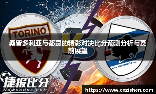 桑普多利亚与都灵的精彩对决比分预测分析与赛前展望