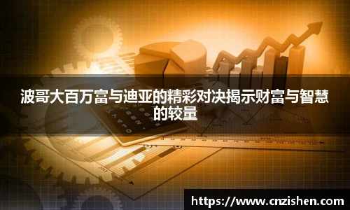 波哥大百万富与迪亚的精彩对决揭示财富与智慧的较量