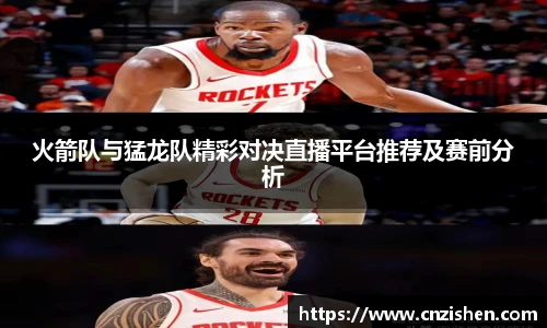 火箭队与猛龙队精彩对决直播平台推荐及赛前分析