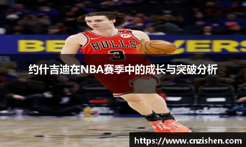 约什吉迪在NBA赛季中的成长与突破分析