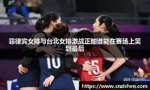 菲律宾女排与台北女排激战正酣谁能在赛场上笑到最后