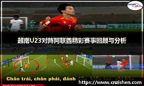 越南U23对阵阿联酋精彩赛事回顾与分析