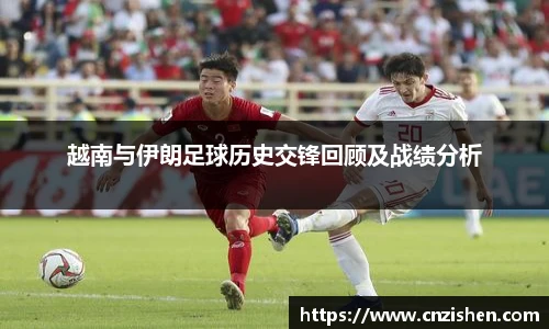 越南与伊朗足球历史交锋回顾及战绩分析