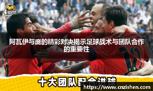 阿瓦伊与庞的精彩对决揭示足球战术与团队合作的重要性