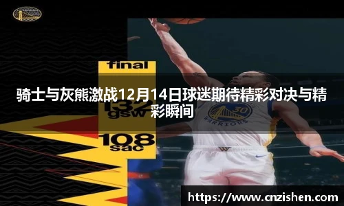 骑士与灰熊激战12月14日球迷期待精彩对决与精彩瞬间