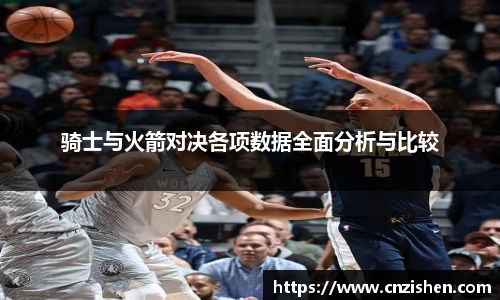 骑士与火箭对决各项数据全面分析与比较