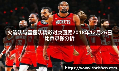 火箭队与雷霆队精彩对决回顾2018年12月26日比赛录像分析