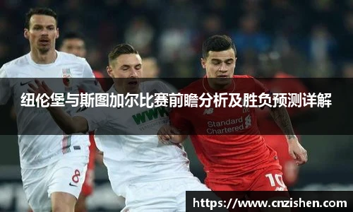 纽伦堡与斯图加尔比赛前瞻分析及胜负预测详解
