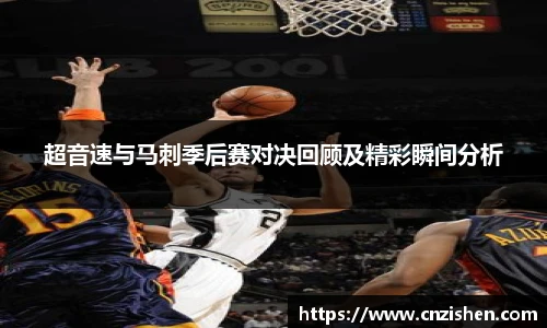 超音速与马刺季后赛对决回顾及精彩瞬间分析