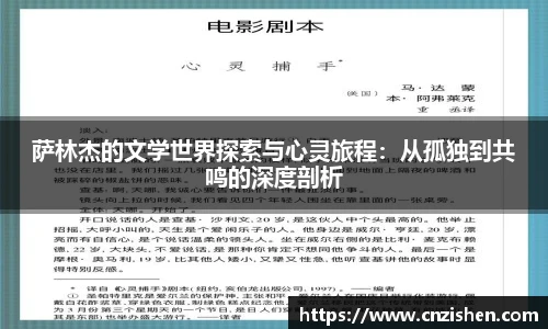 萨林杰的文学世界探索与心灵旅程：从孤独到共鸣的深度剖析