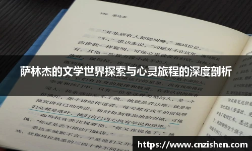 萨林杰的文学世界探索与心灵旅程的深度剖析