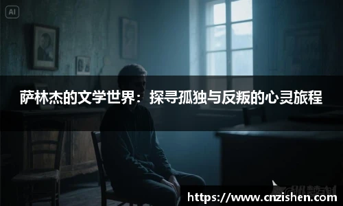 萨林杰的文学世界：探寻孤独与反叛的心灵旅程