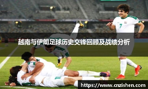 越南与伊朗足球历史交锋回顾及战绩分析
