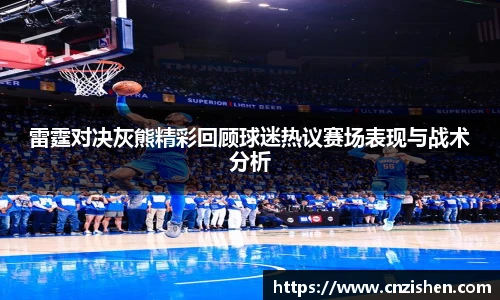 雷霆对决灰熊精彩回顾球迷热议赛场表现与战术分析