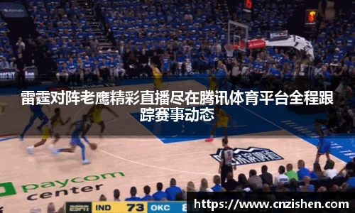 雷霆对阵老鹰精彩直播尽在腾讯体育平台全程跟踪赛事动态