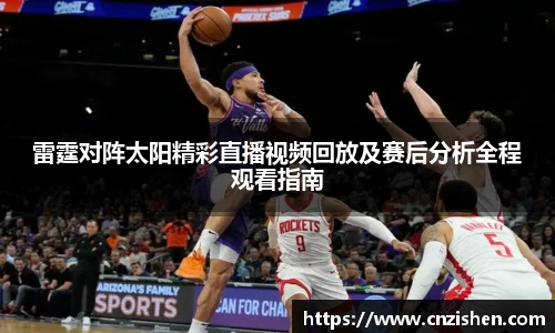雷霆对阵太阳精彩直播视频回放及赛后分析全程观看指南