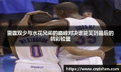 雷霆双少与水花兄弟的巅峰对决谁能笑到最后的精彩较量