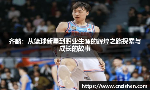 齐麟：从篮球新星到职业生涯的辉煌之路探索与成长的故事