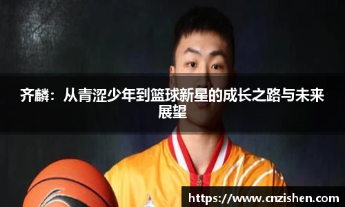 齐麟：从青涩少年到篮球新星的成长之路与未来展望