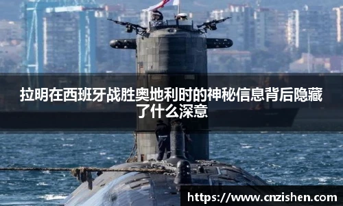 拉明在西班牙战胜奥地利时的神秘信息背后隐藏了什么深意