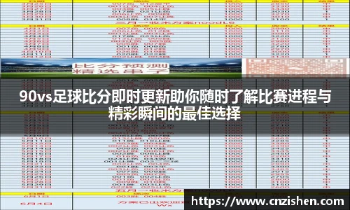 yy易游90vs足球比分即时更新助你随时了解比赛进程与精彩瞬间的最佳选择