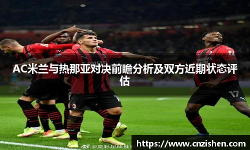 AC米兰与热那亚对决前瞻分析及双方近期状态评估