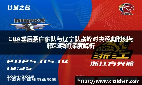 yy易游CBA季后赛广东队与辽宁队巅峰对决经典时刻与精彩瞬间深度解析